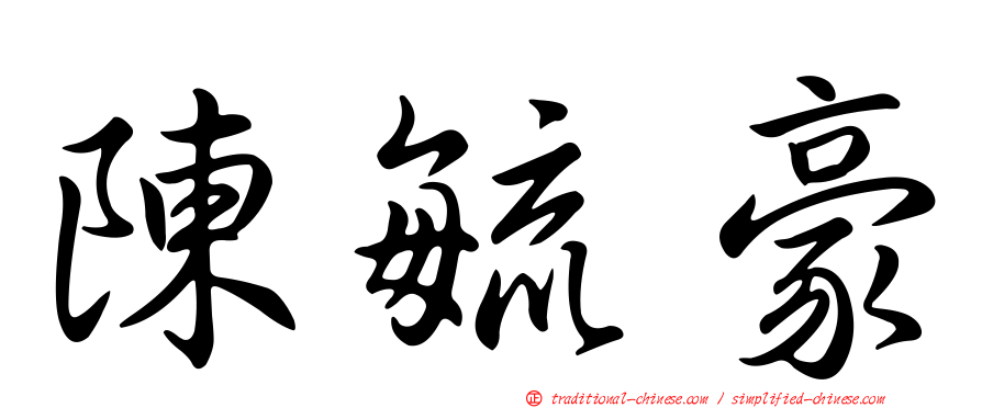 陳毓豪