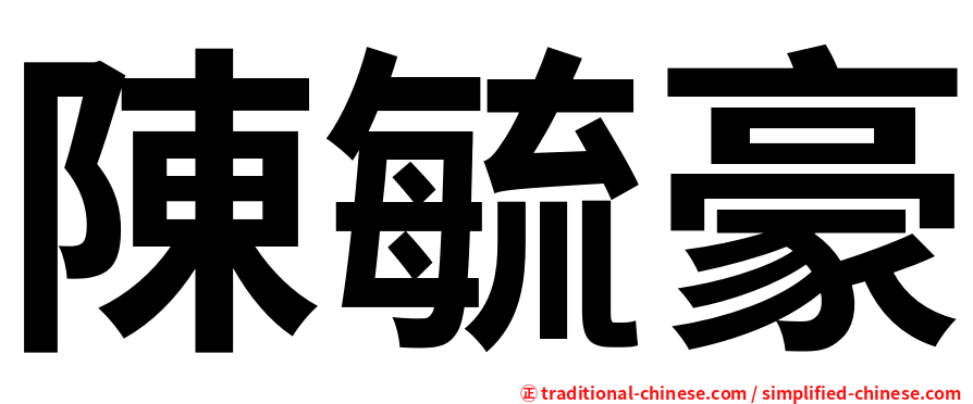 陳毓豪