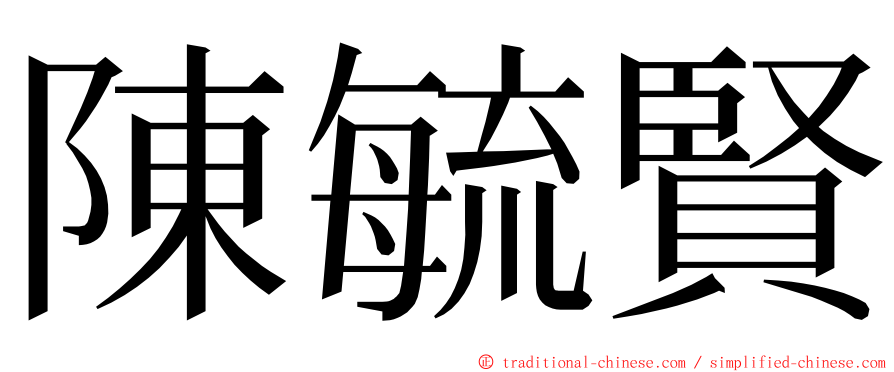 陳毓賢 ming font