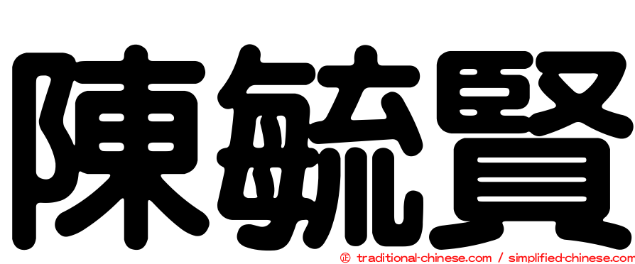 陳毓賢