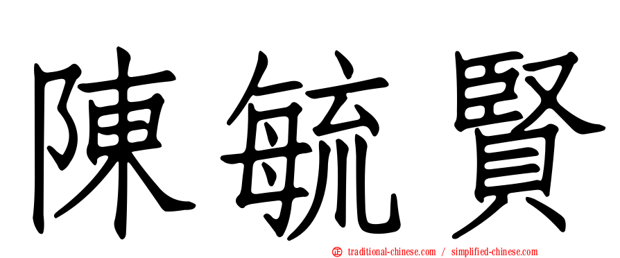 陳毓賢