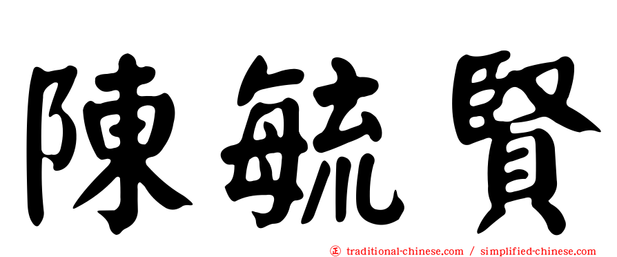 陳毓賢