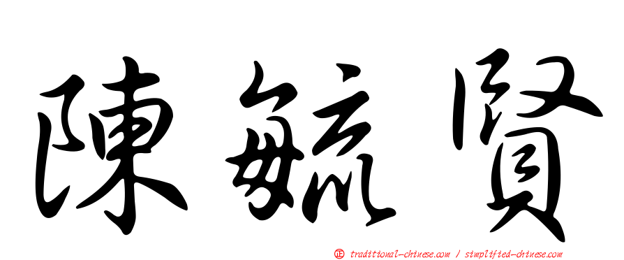 陳毓賢