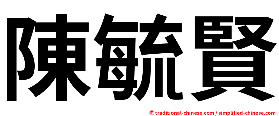 陳毓賢