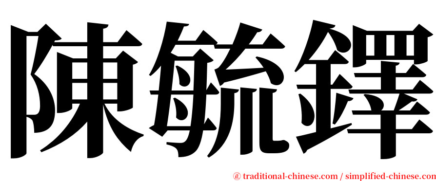 陳毓鐸 serif font