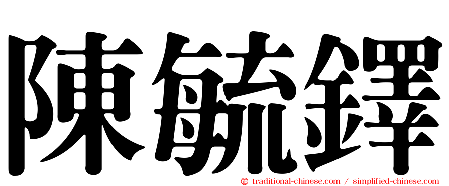 陳毓鐸