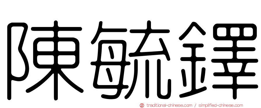 陳毓鐸