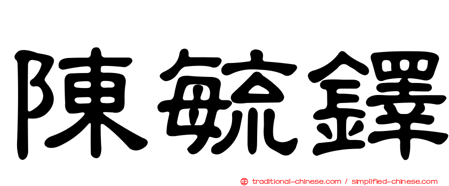 陳毓鐸