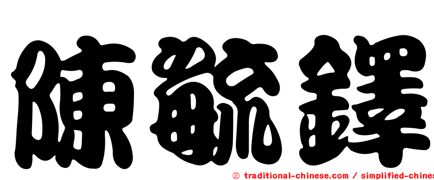 陳毓鐸