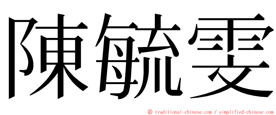 陳毓雯 ming font
