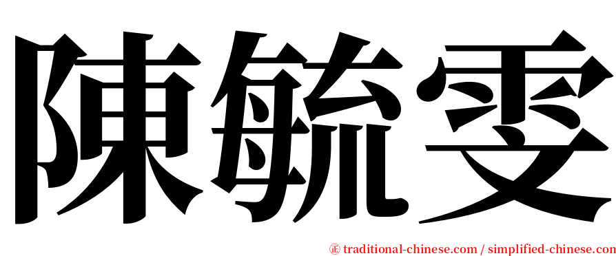 陳毓雯 serif font