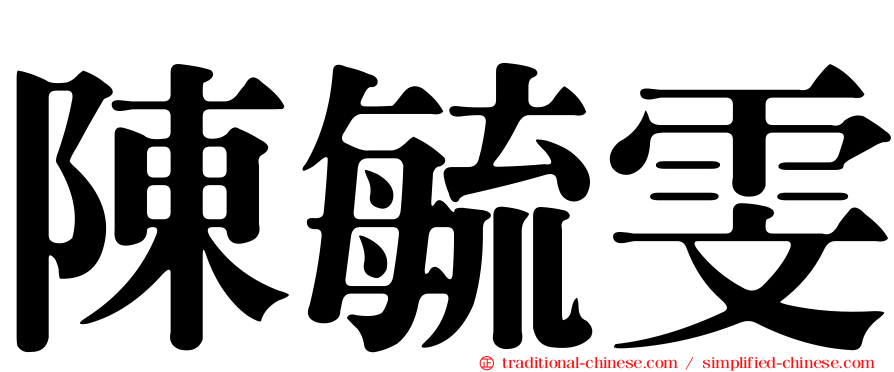 陳毓雯