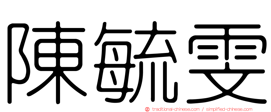 陳毓雯