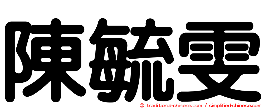 陳毓雯