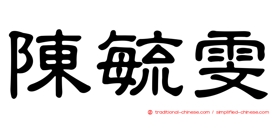 陳毓雯