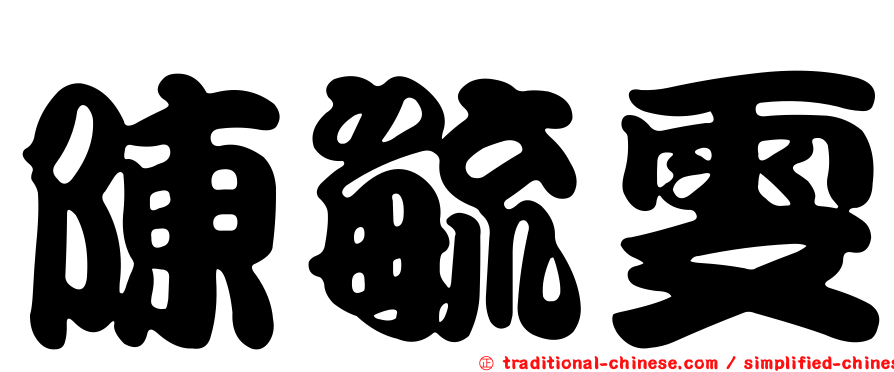 陳毓雯