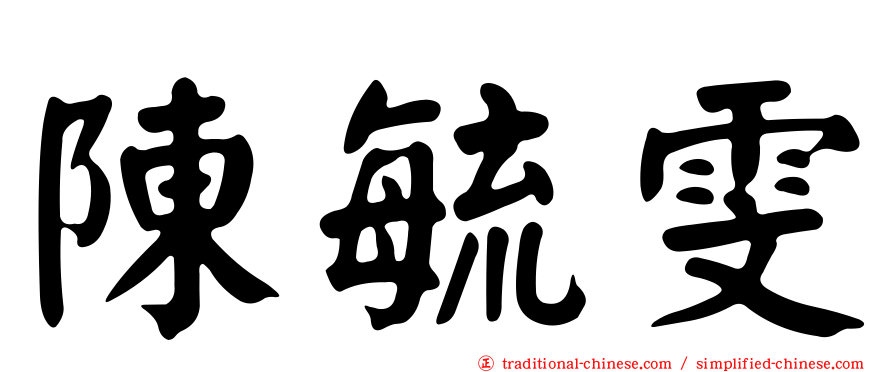 陳毓雯