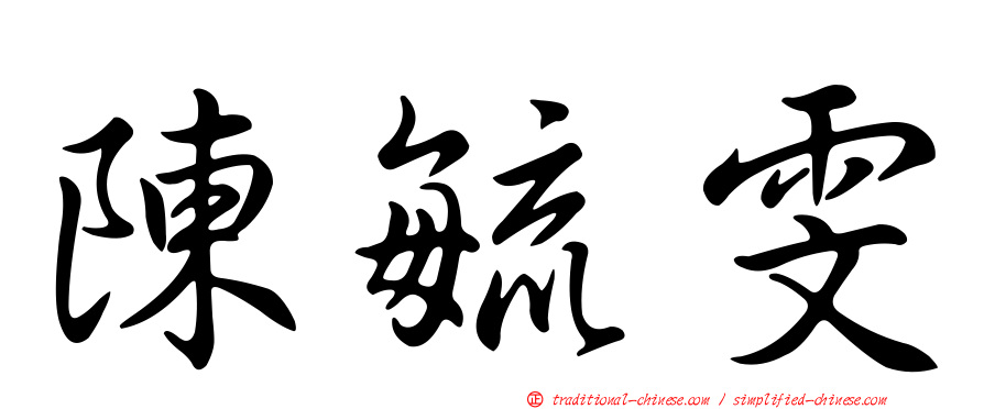陳毓雯