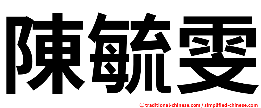 陳毓雯