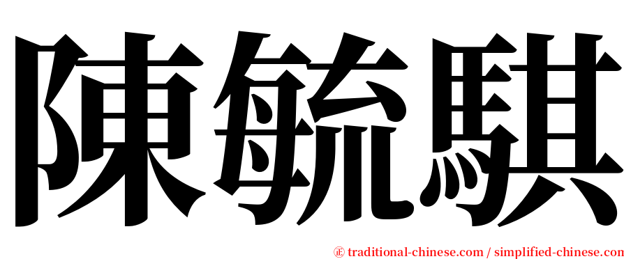 陳毓騏 serif font