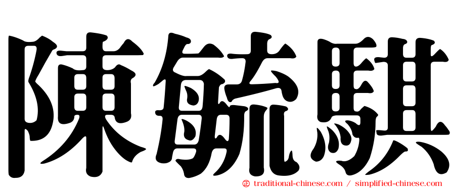 陳毓騏