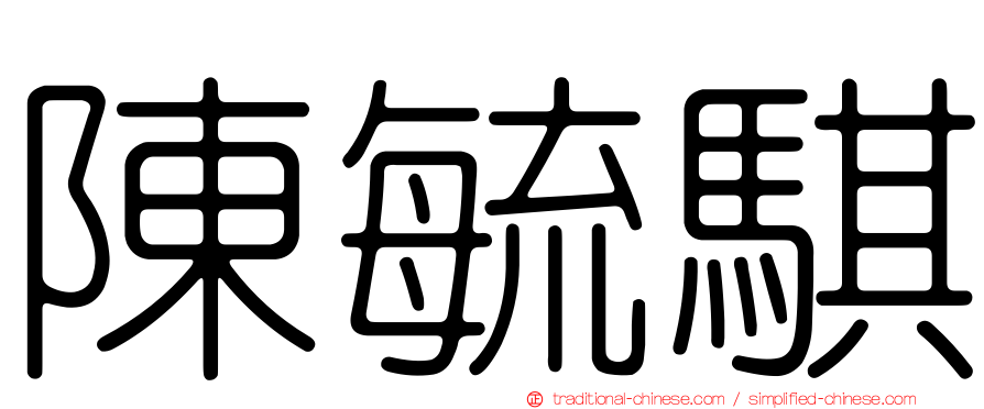 陳毓騏