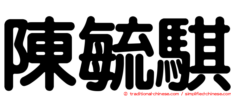 陳毓騏