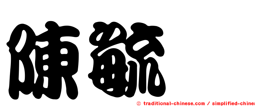 陳毓騏