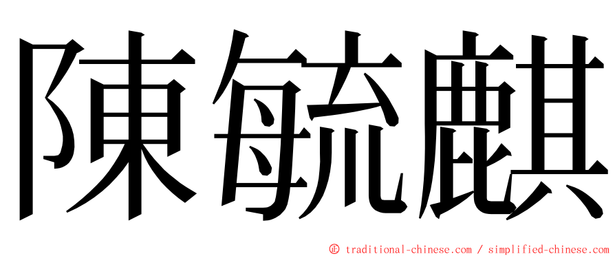 陳毓麒 ming font