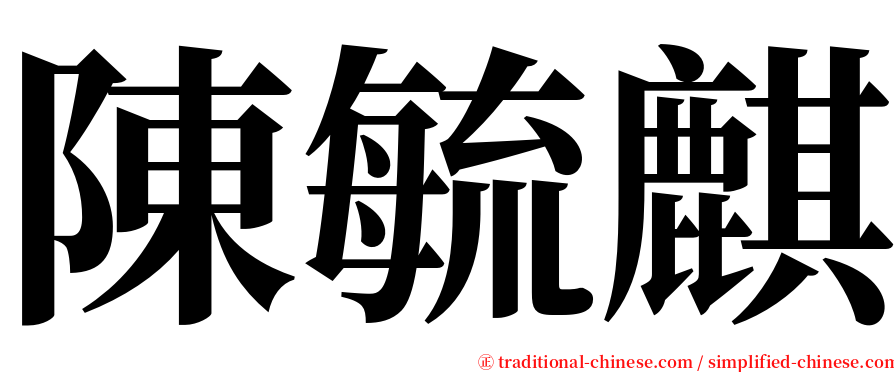 陳毓麒 serif font