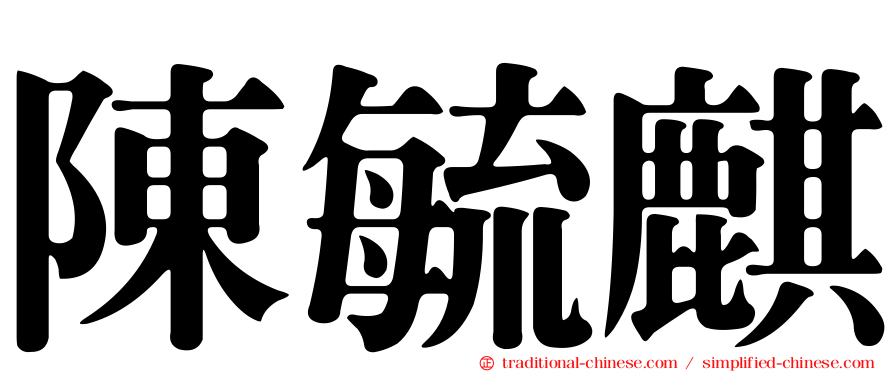 陳毓麒