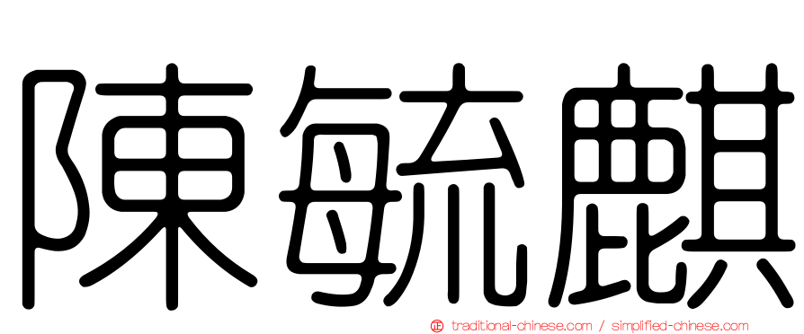 陳毓麒