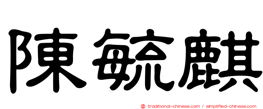 陳毓麒