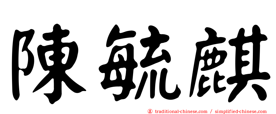 陳毓麒
