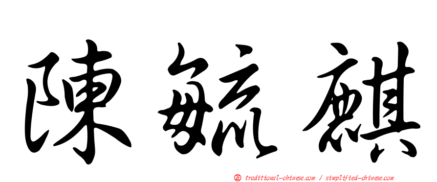 陳毓麒