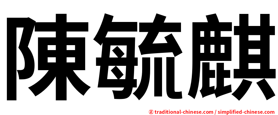 陳毓麒