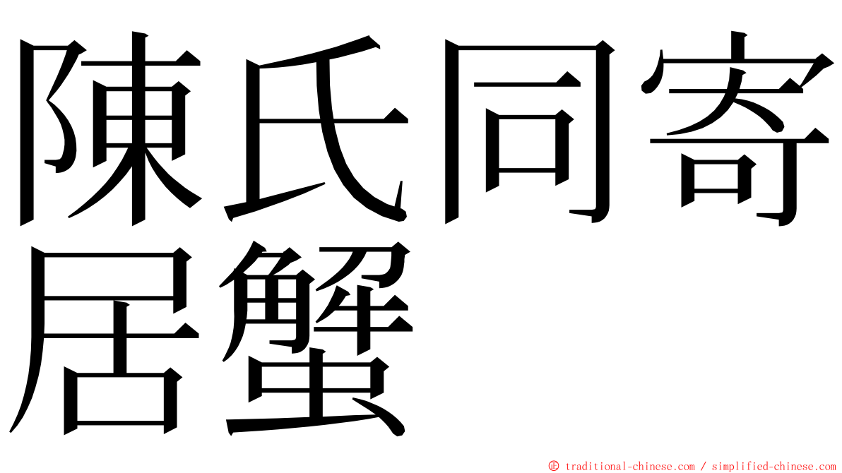 陳氏同寄居蟹 ming font