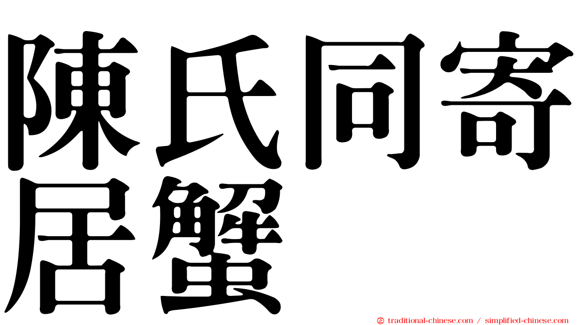 陳氏同寄居蟹