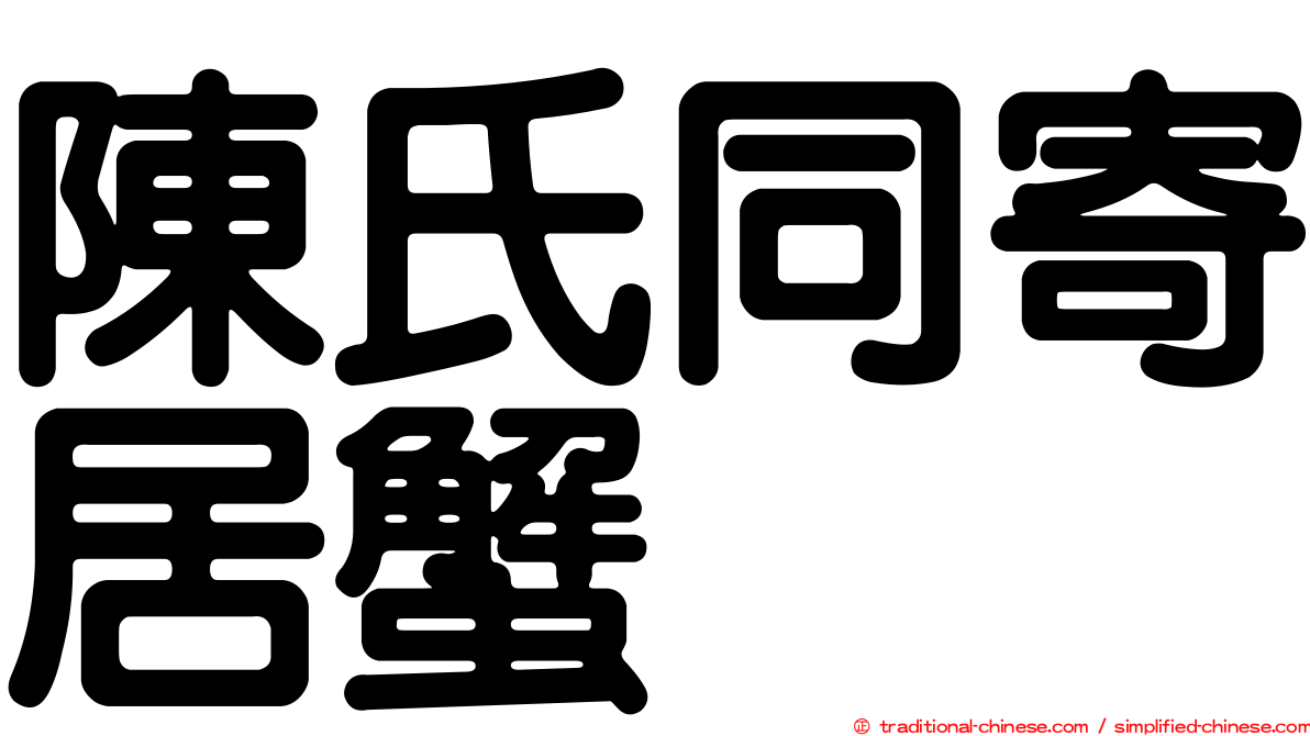 陳氏同寄居蟹