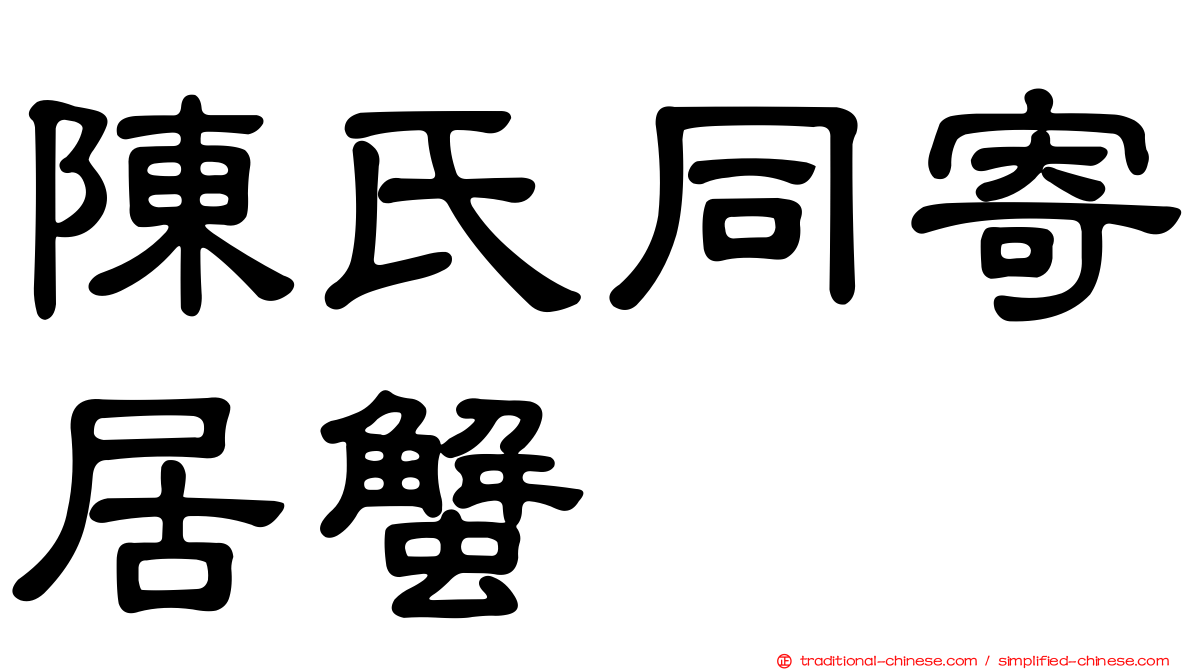 陳氏同寄居蟹