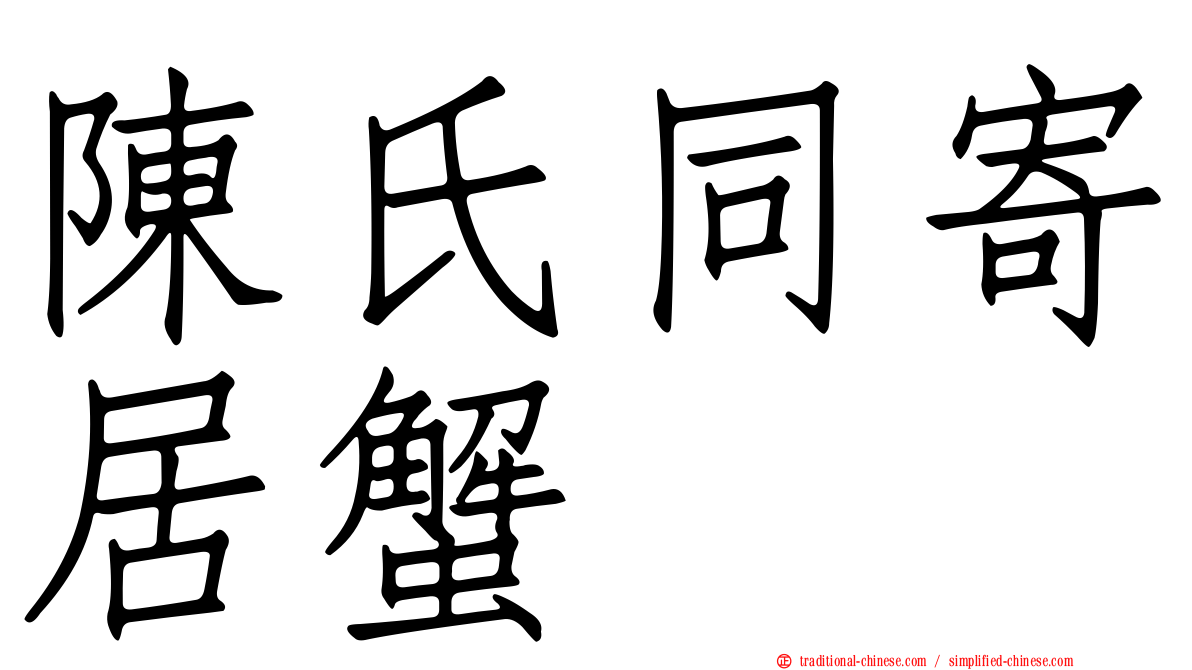 陳氏同寄居蟹