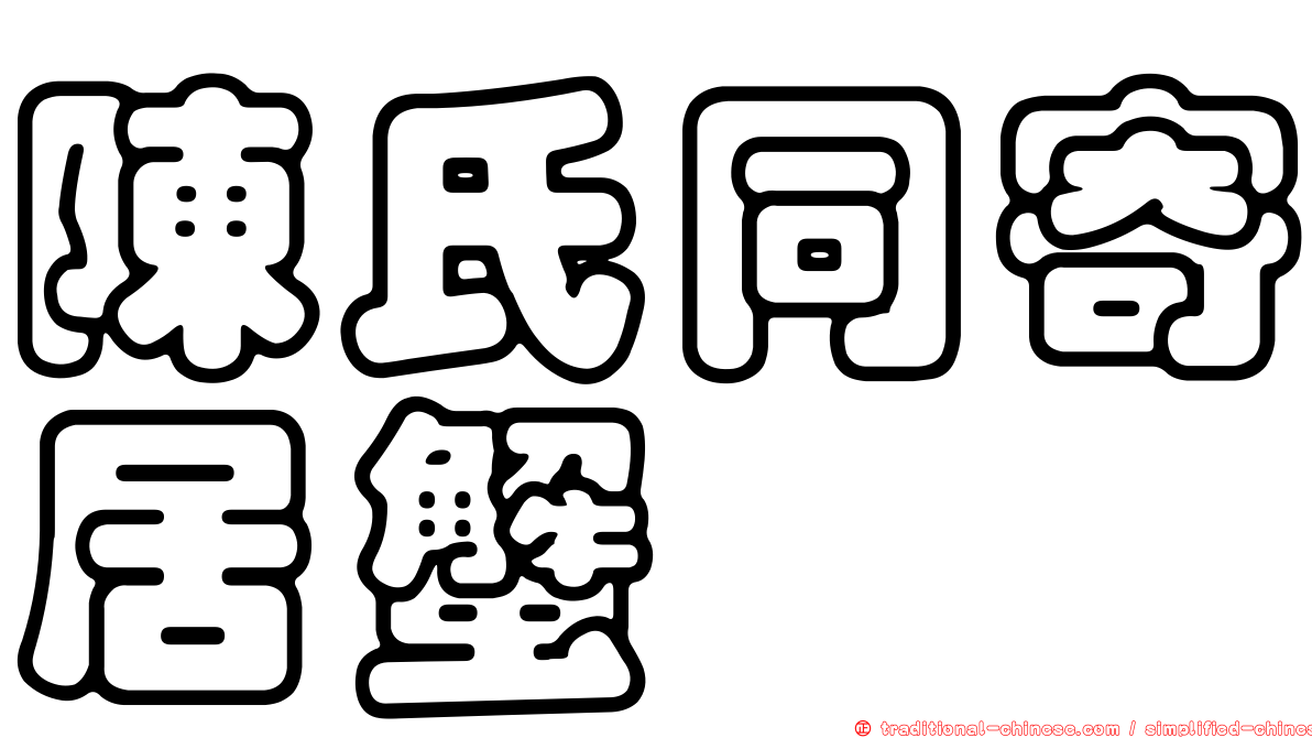 陳氏同寄居蟹