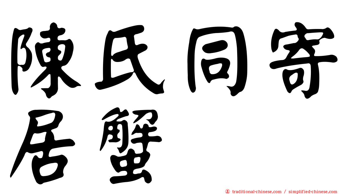 陳氏同寄居蟹