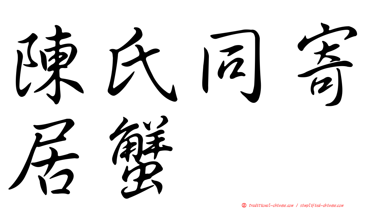 陳氏同寄居蟹