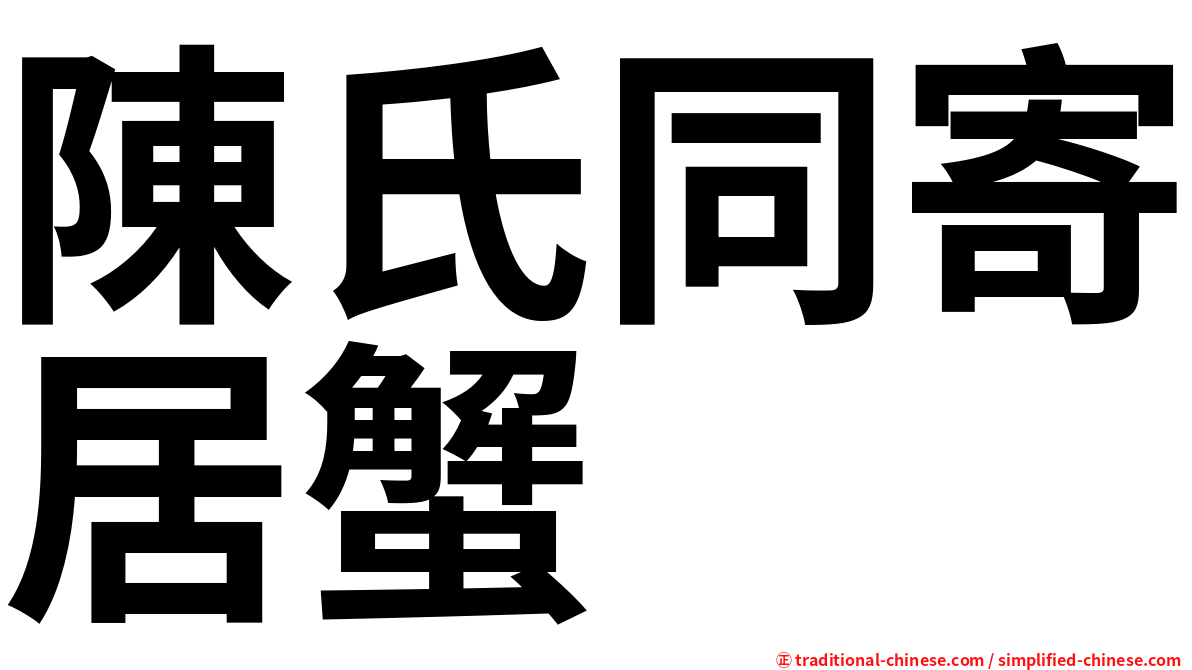 陳氏同寄居蟹