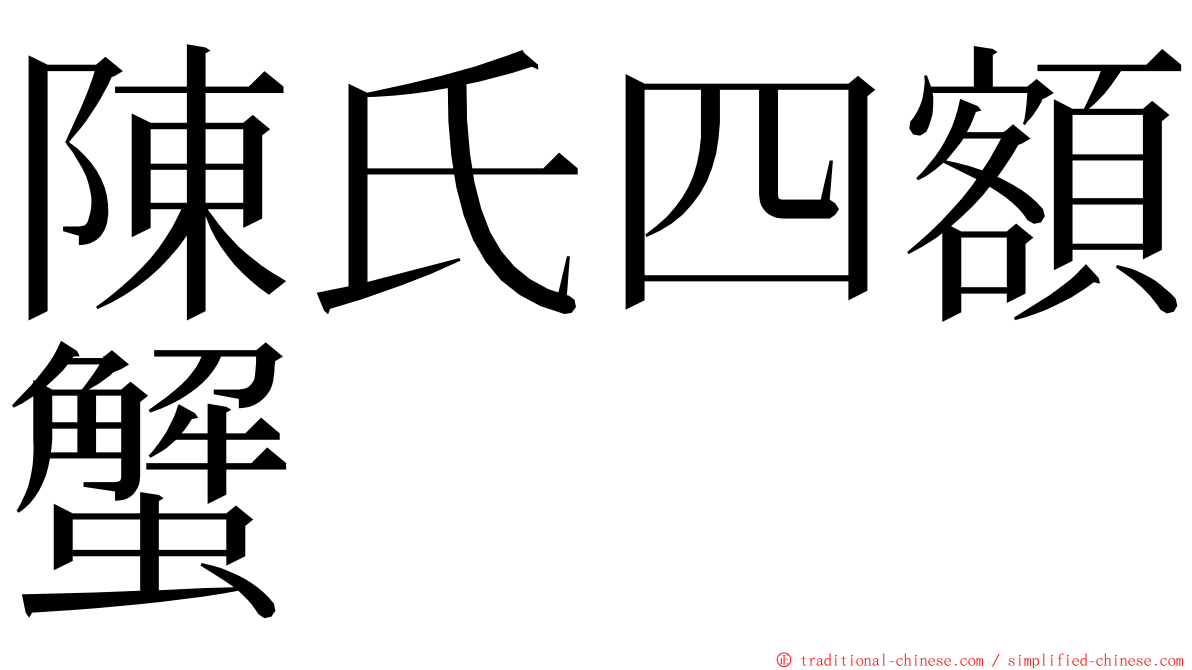 陳氏四額蟹 ming font