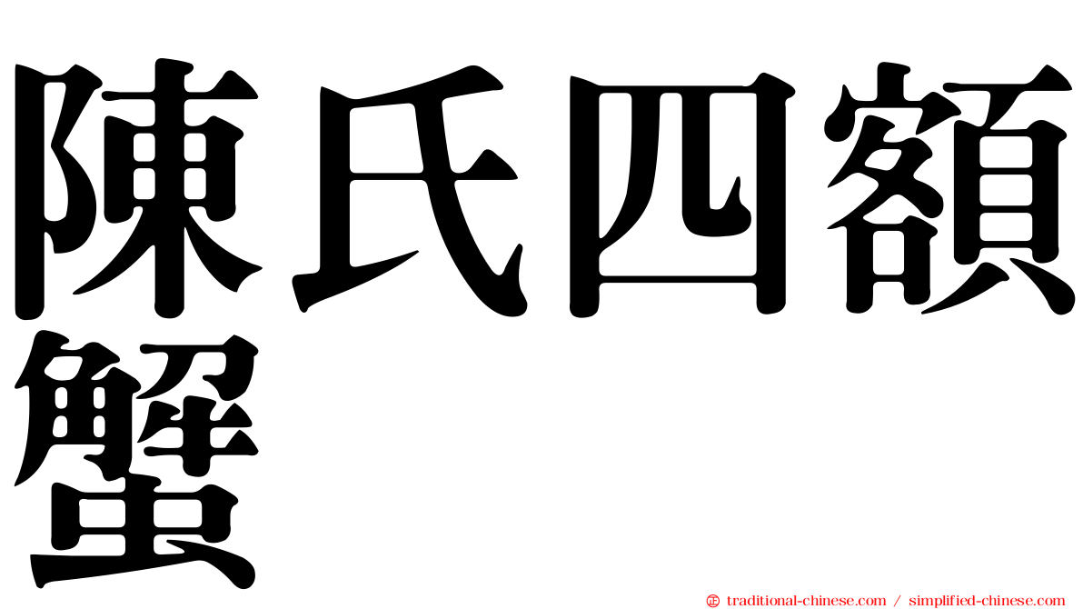 陳氏四額蟹
