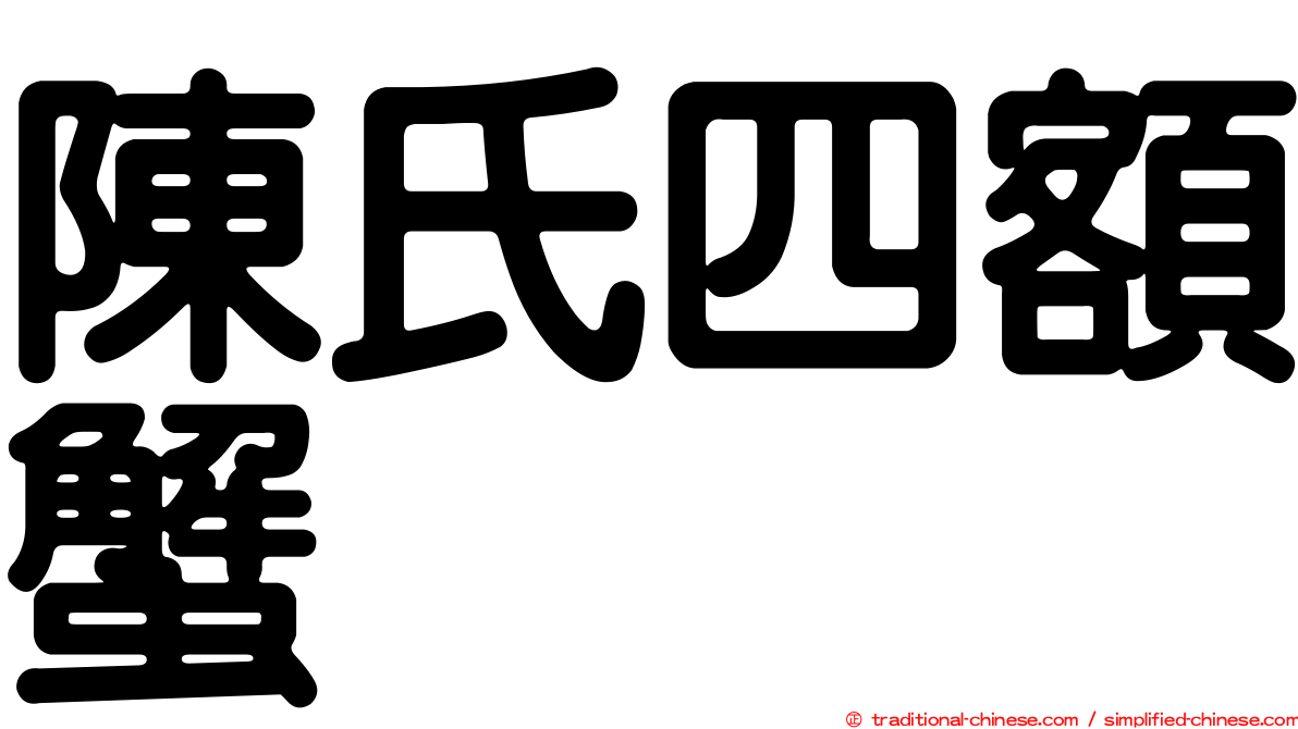 陳氏四額蟹