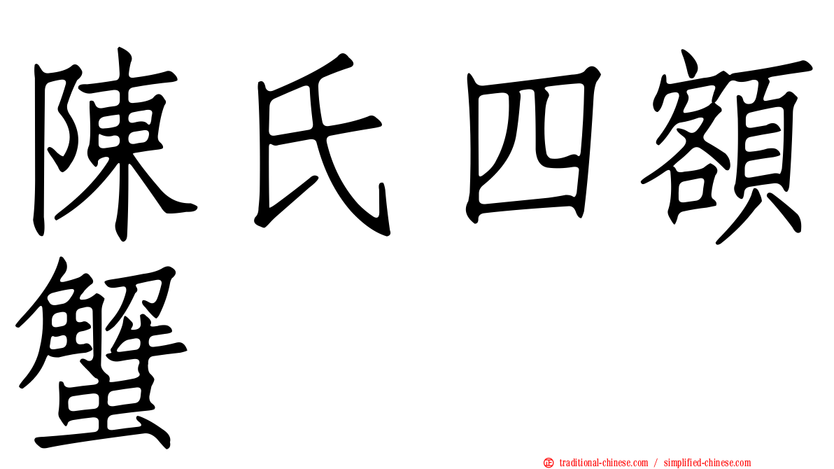 陳氏四額蟹