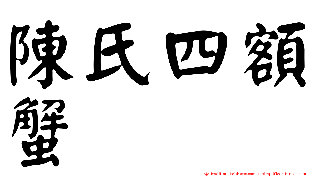 陳氏四額蟹